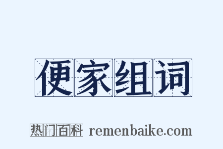 便家组词是什么意思的图片